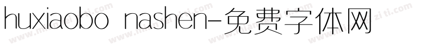 huxiaobo nashen字体转换